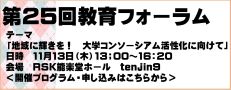 第25回教育フォーラム